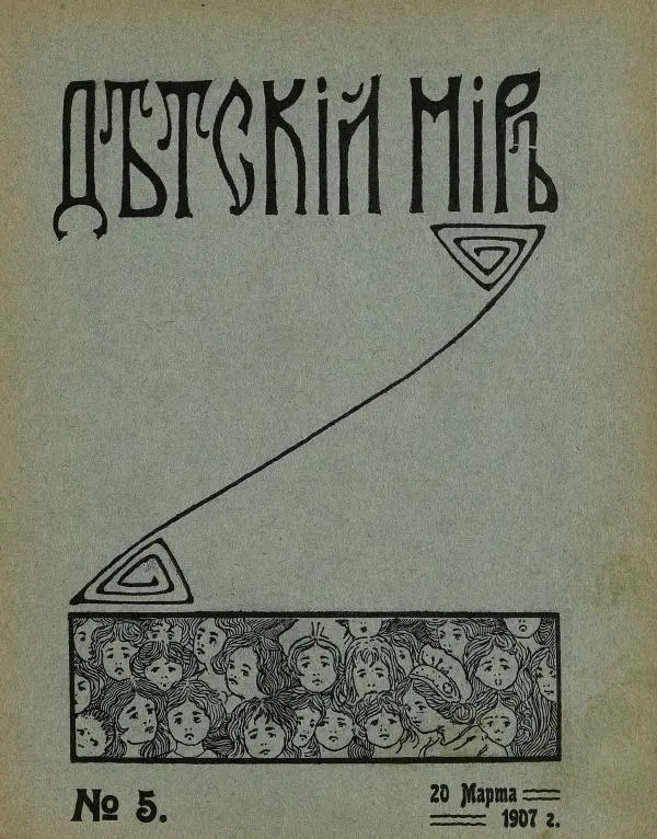  альманах «Детский мир» - Детский мир 1907 №05 - Страница № 1