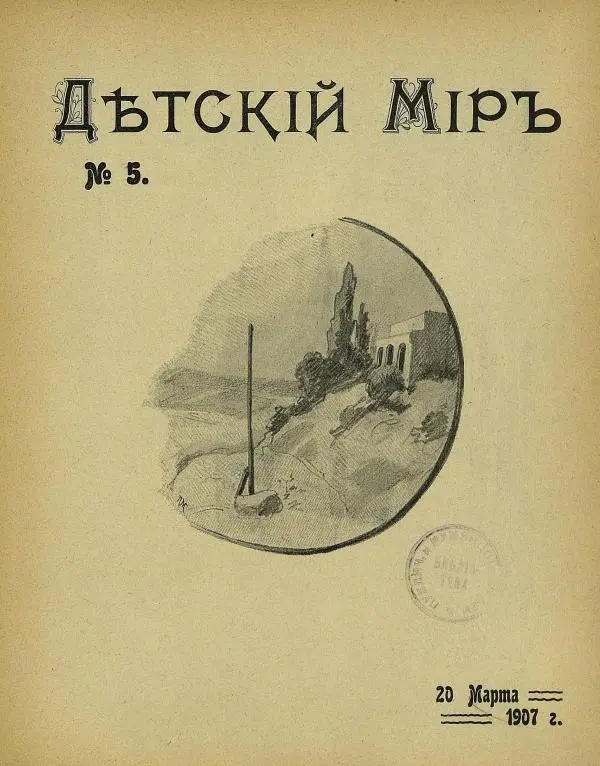  альманах «Детский мир» - Детский мир 1907 №05 - Страница № 3