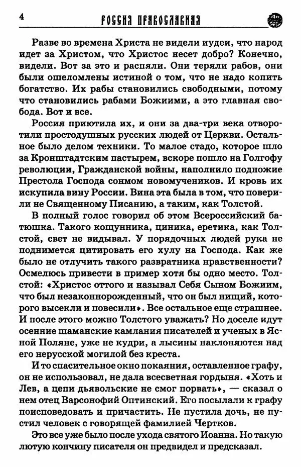 И.  Сурский - Иоанн Кронштадтский - Страница № 5