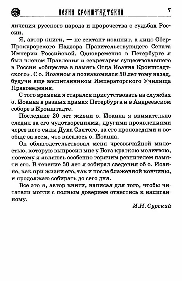 И.  Сурский - Иоанн Кронштадтский - Страница № 8