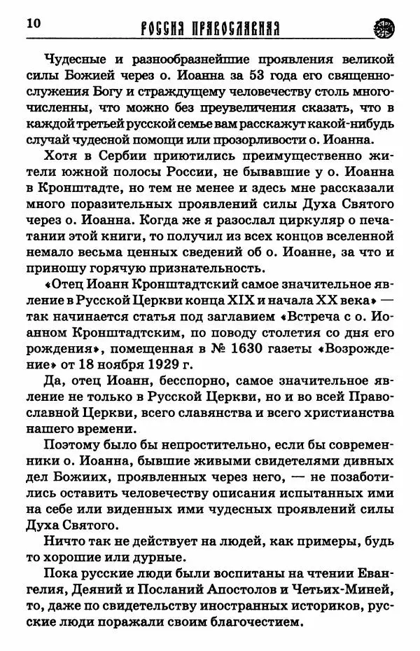 И.  Сурский - Иоанн Кронштадтский - Страница № 11