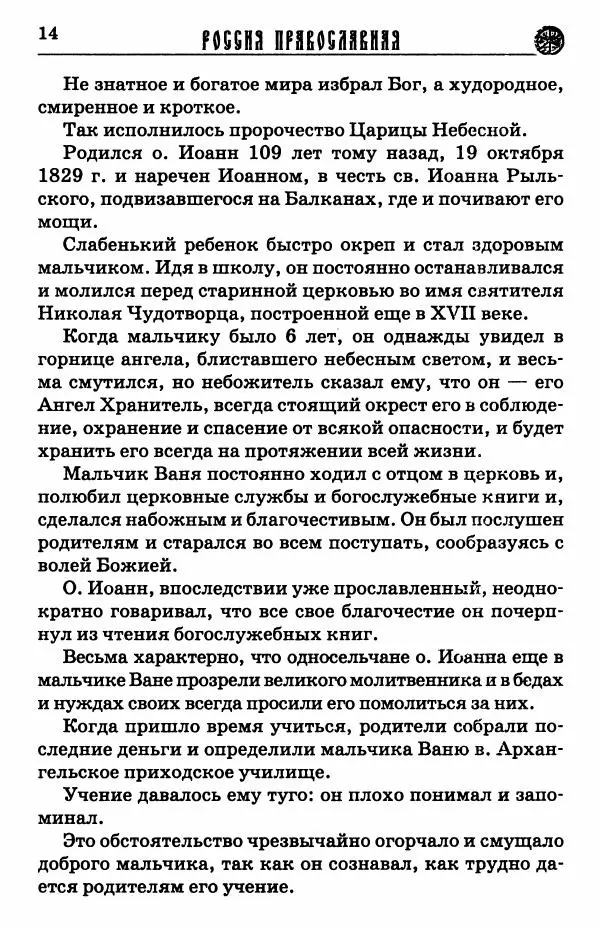 И.  Сурский - Иоанн Кронштадтский - Страница № 15