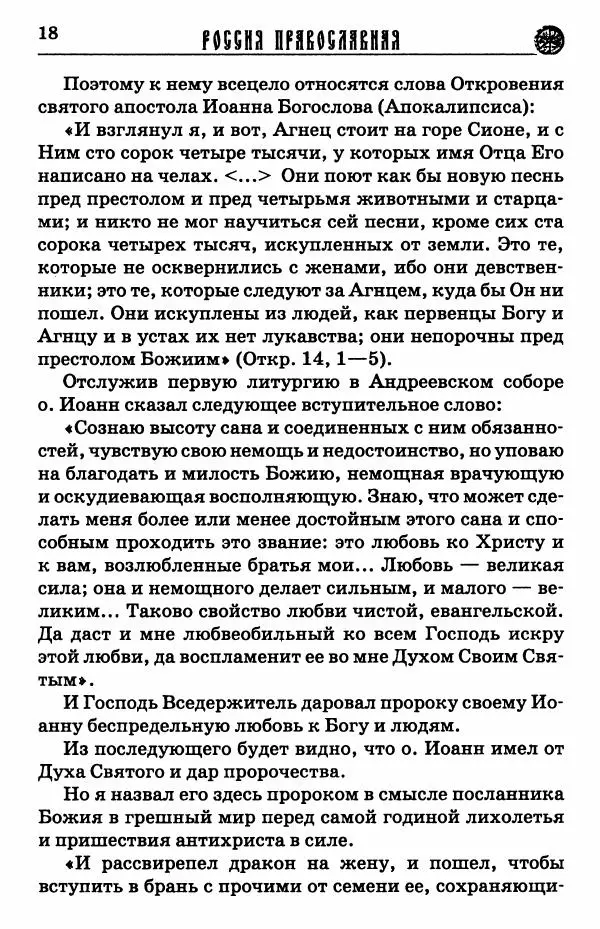 И.  Сурский - Иоанн Кронштадтский - Страница № 19