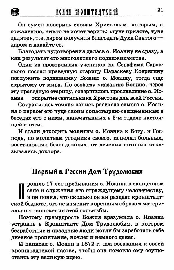 И.  Сурский - Иоанн Кронштадтский - Страница № 22