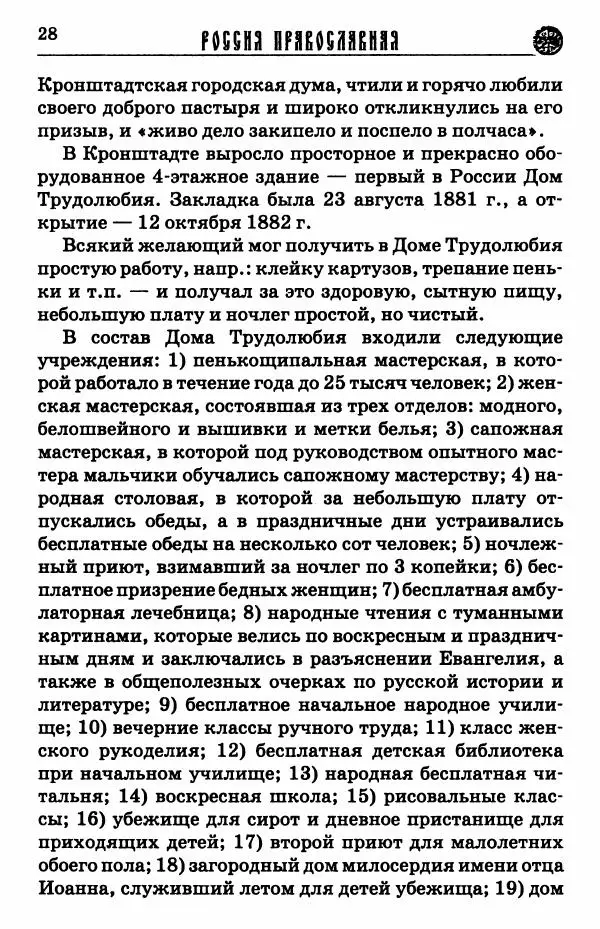 И.  Сурский - Иоанн Кронштадтский - Страница № 29