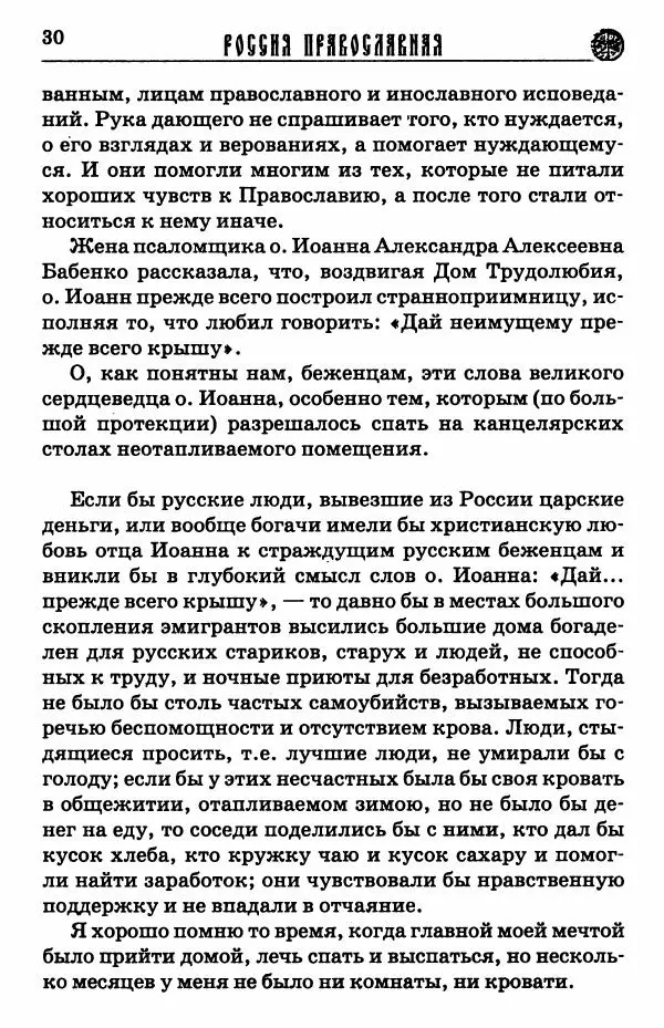 И.  Сурский - Иоанн Кронштадтский - Страница № 31