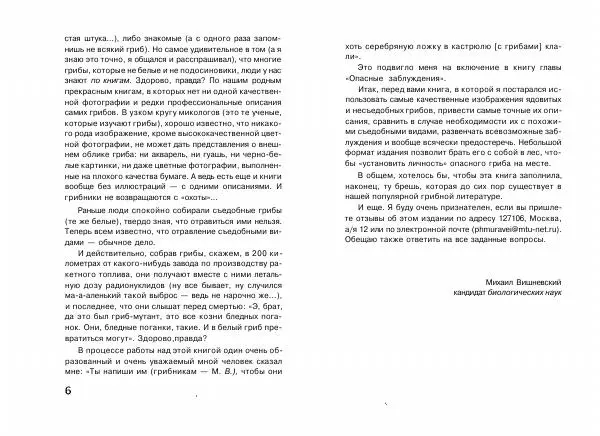 Михаил Вишневский - Несъедобные, ядовитые и галюциногенные грибы - Страница № 4