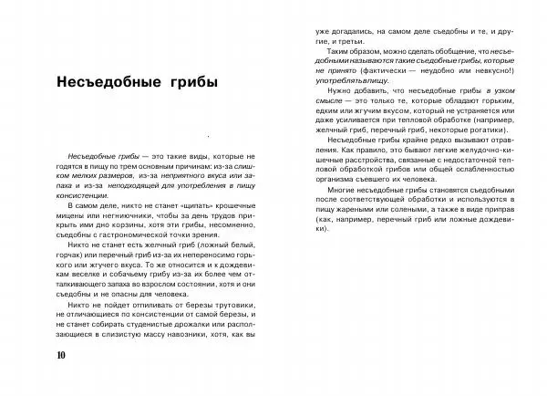 Михаил Вишневский - Несъедобные, ядовитые и галюциногенные грибы - Страница № 6