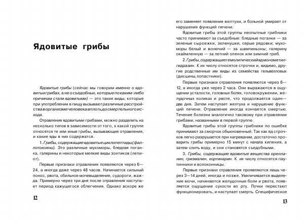 Михаил Вишневский - Несъедобные, ядовитые и галюциногенные грибы - Страница № 7