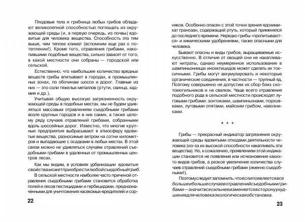 Михаил Вишневский - Несъедобные, ядовитые и галюциногенные грибы - Страница № 12