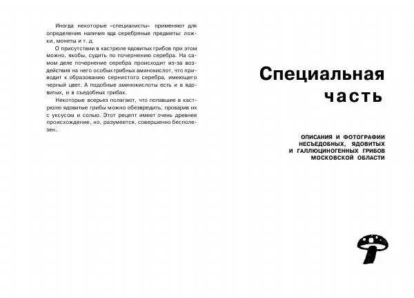 Михаил Вишневский - Несъедобные, ядовитые и галюциногенные грибы - Страница № 17