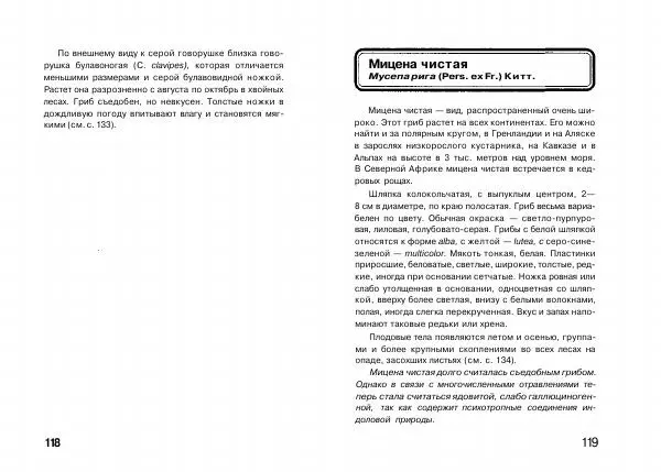 Михаил Вишневский - Несъедобные, ядовитые и галюциногенные грибы - Страница № 60