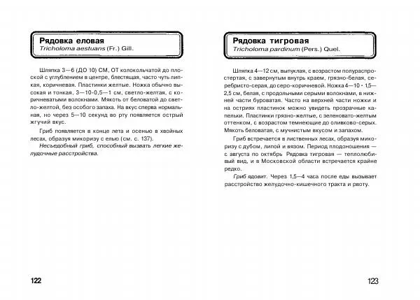 Михаил Вишневский - Несъедобные, ядовитые и галюциногенные грибы - Страница № 62