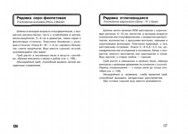 Михаил Вишневский - Несъедобные, ядовитые и галюциногенные грибы - Страница № 64