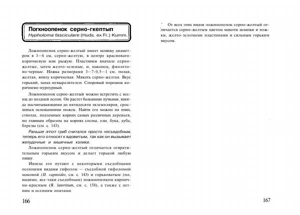 Михаил Вишневский - Несъедобные, ядовитые и галюциногенные грибы - Страница № 84