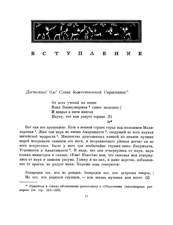  Автор неизвестен - Панчатантра - Страница № 11