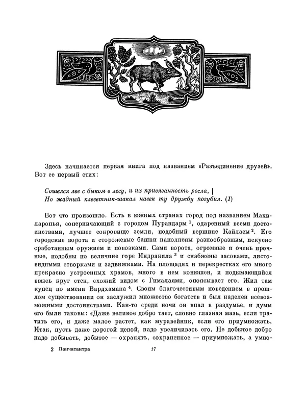  Автор неизвестен - Панчатантра - Страница № 17