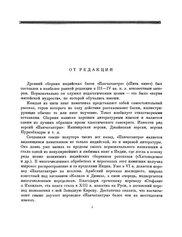  Автор неизвестен - Панчатантра - Страница № 5