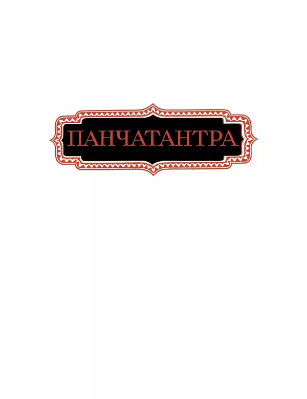  Автор неизвестен - Панчатантра - Страница № 9