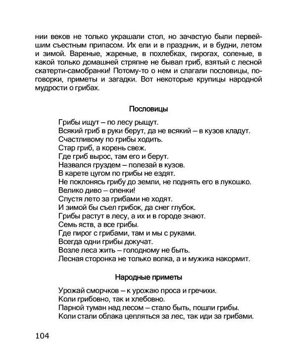 Владимир Солоухин - По грибы. Заметки фенолога - Страница № 106