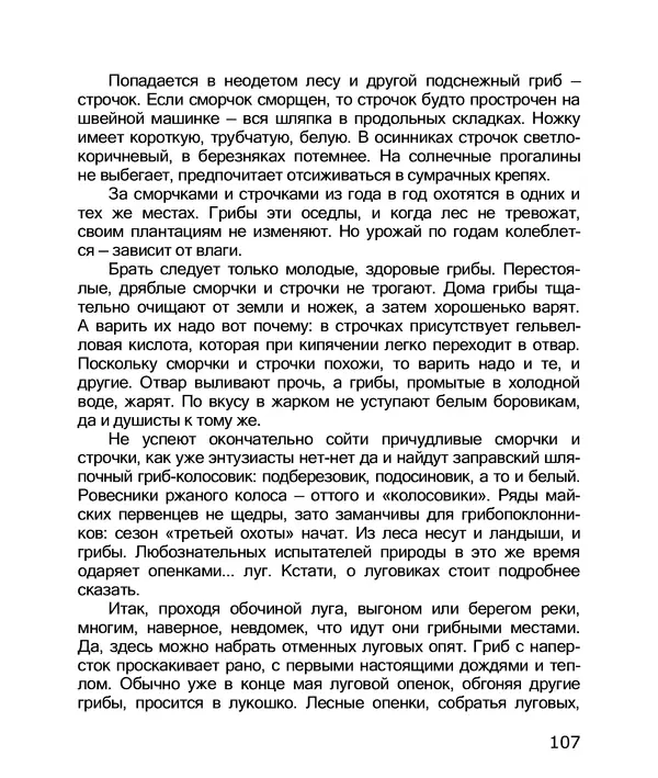 Владимир Солоухин - По грибы. Заметки фенолога - Страница № 109