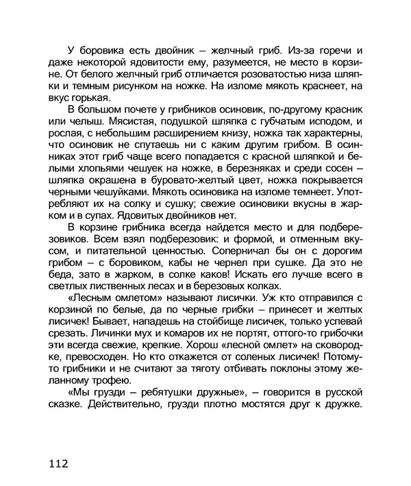 Владимир Солоухин - По грибы. Заметки фенолога - Страница № 114