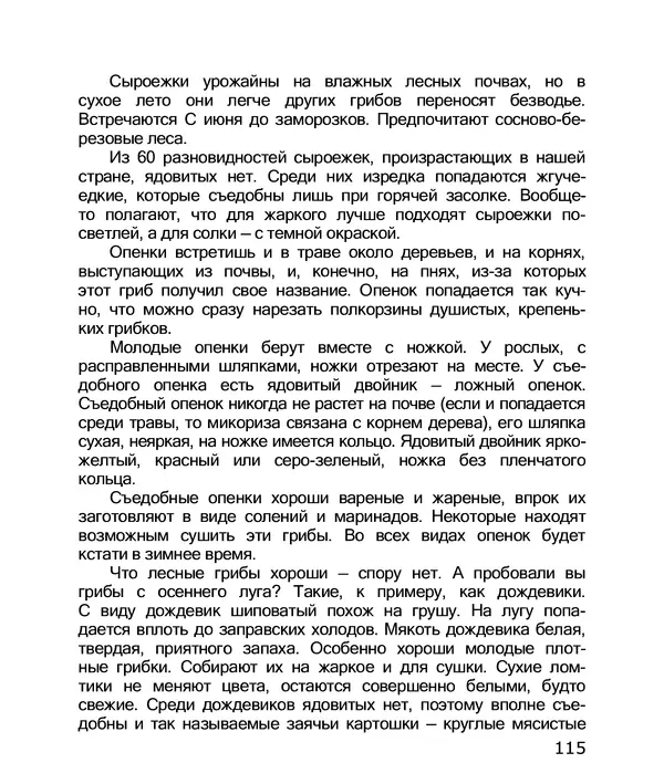 Владимир Солоухин - По грибы. Заметки фенолога - Страница № 117