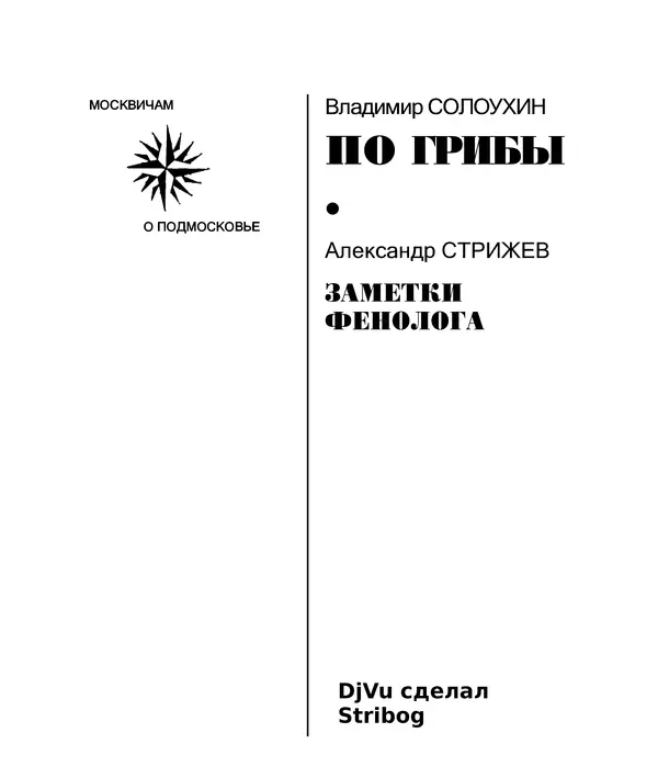 Владимир Солоухин - По грибы. Заметки фенолога - Страница № 3