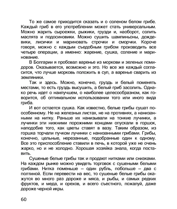 Владимир Солоухин - По грибы. Заметки фенолога - Страница № 62