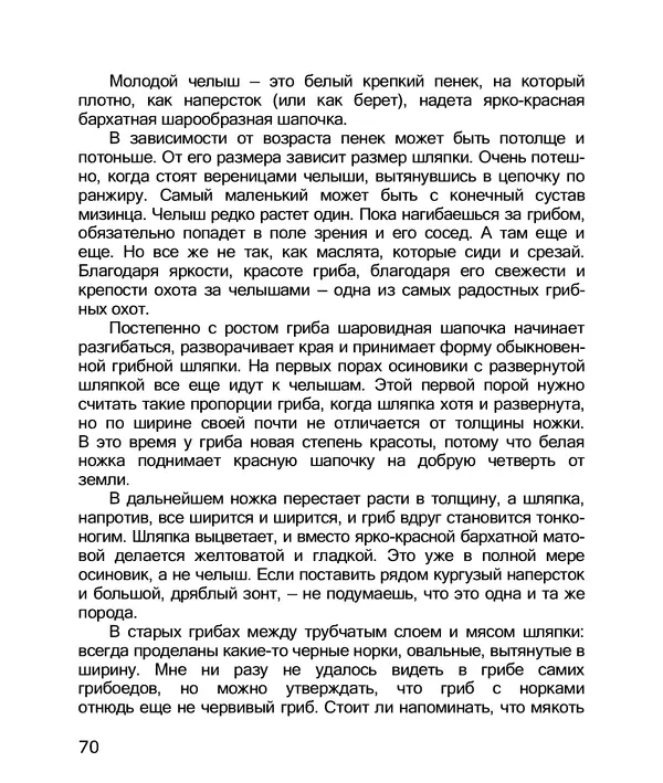 Владимир Солоухин - По грибы. Заметки фенолога - Страница № 72