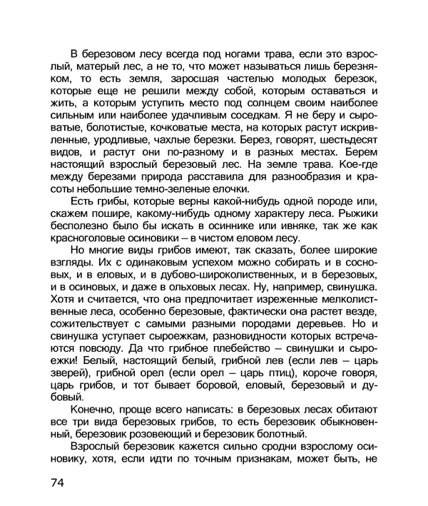 Владимир Солоухин - По грибы. Заметки фенолога - Страница № 76