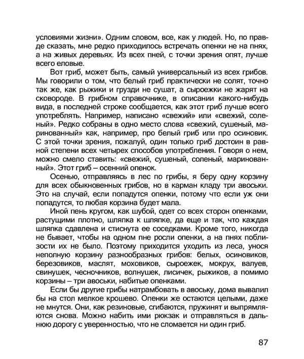 Владимир Солоухин - По грибы. Заметки фенолога - Страница № 89