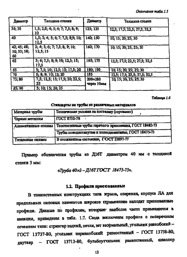 Галина Зимина - Основы проектирования конструкций летательных аппаратов: Учебное пособие - Страница № 13