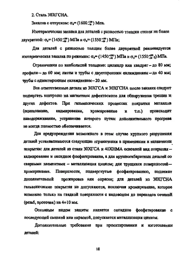 Галина Зимина - Основы проектирования конструкций летательных аппаратов: Учебное пособие - Страница № 18