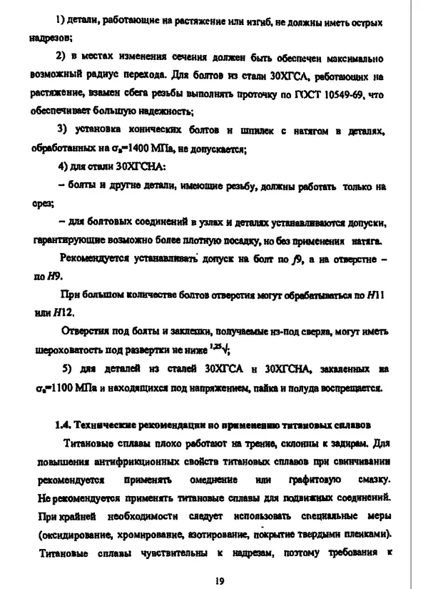 Галина Зимина - Основы проектирования конструкций летательных аппаратов: Учебное пособие - Страница № 19