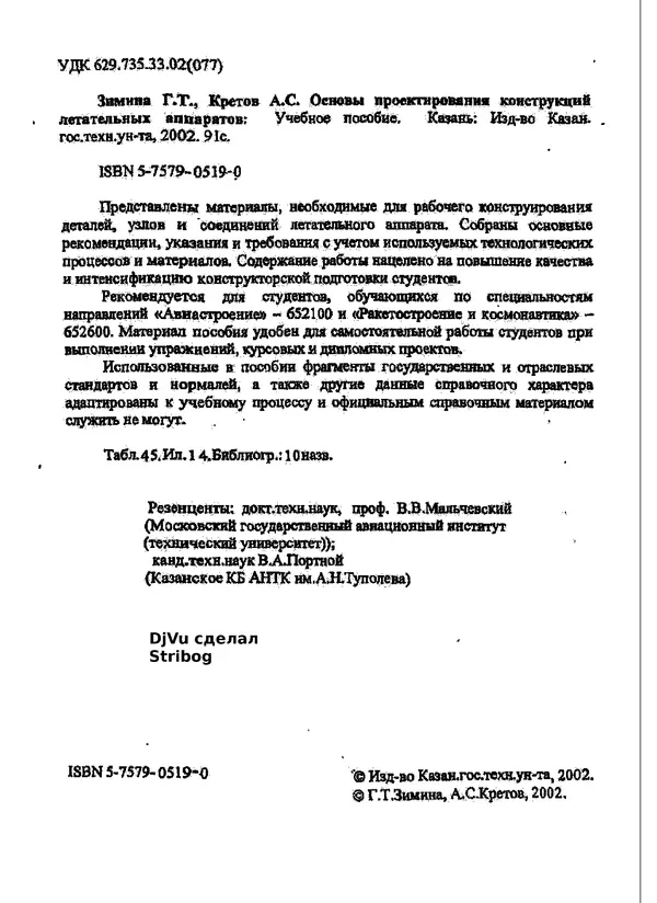 Галина Зимина - Основы проектирования конструкций летательных аппаратов: Учебное пособие - Страница № 2