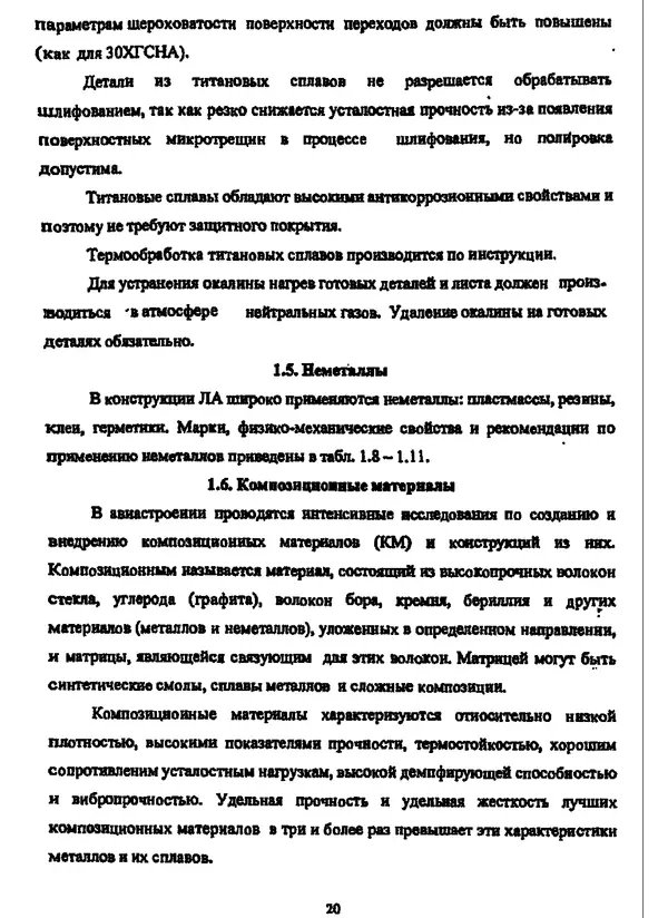 Галина Зимина - Основы проектирования конструкций летательных аппаратов: Учебное пособие - Страница № 20