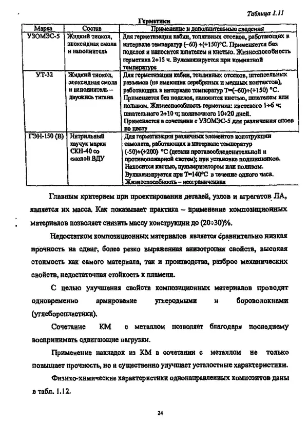 Галина Зимина - Основы проектирования конструкций летательных аппаратов: Учебное пособие - Страница № 24