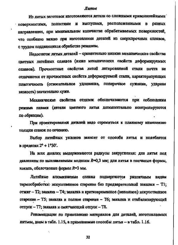 Галина Зимина - Основы проектирования конструкций летательных аппаратов: Учебное пособие - Страница № 32