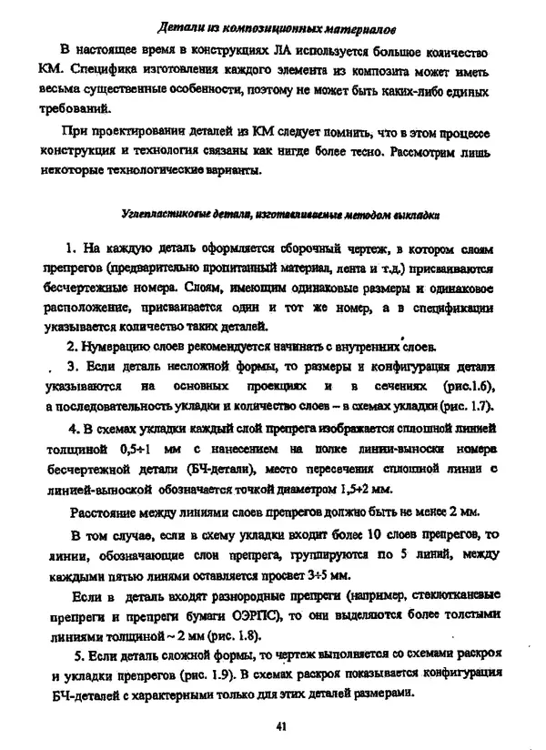 Галина Зимина - Основы проектирования конструкций летательных аппаратов: Учебное пособие - Страница № 41