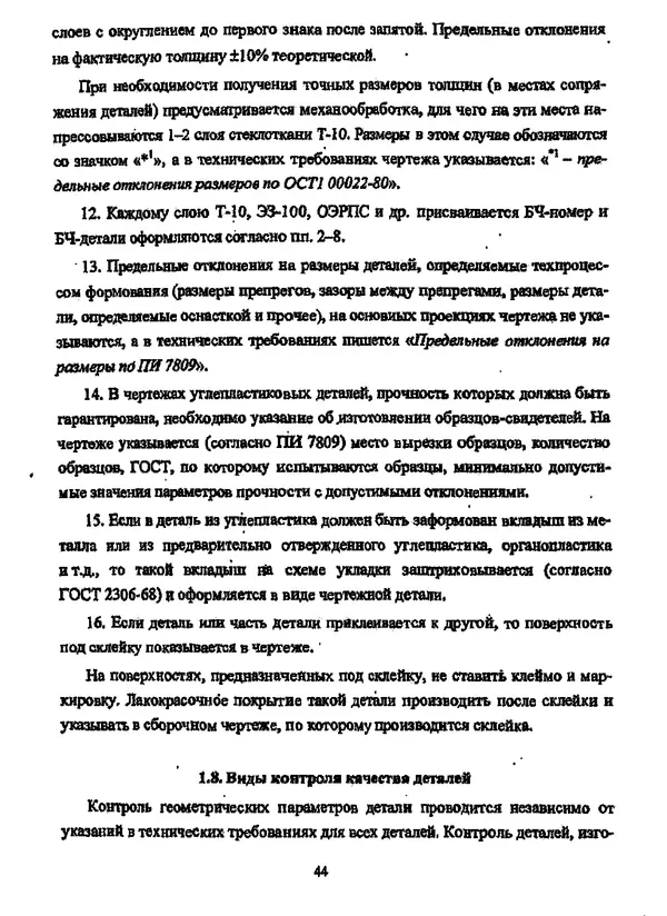 Галина Зимина - Основы проектирования конструкций летательных аппаратов: Учебное пособие - Страница № 44
