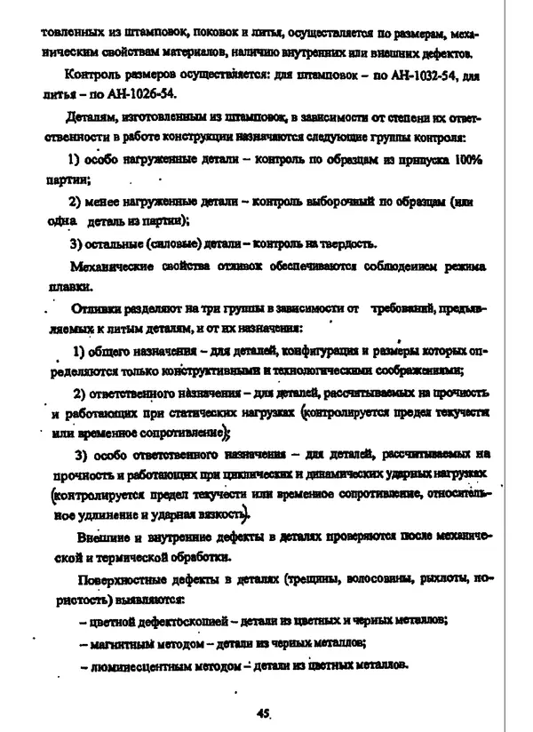 Галина Зимина - Основы проектирования конструкций летательных аппаратов: Учебное пособие - Страница № 45