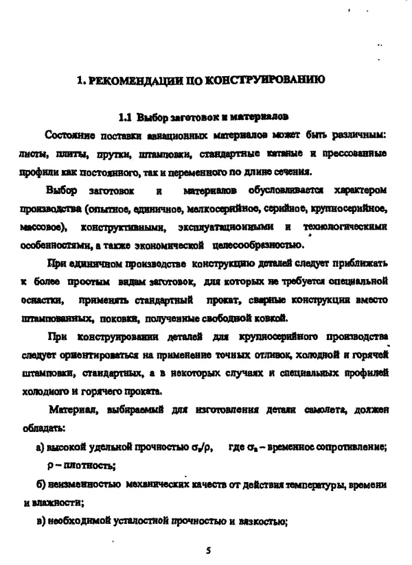 Галина Зимина - Основы проектирования конструкций летательных аппаратов: Учебное пособие - Страница № 5