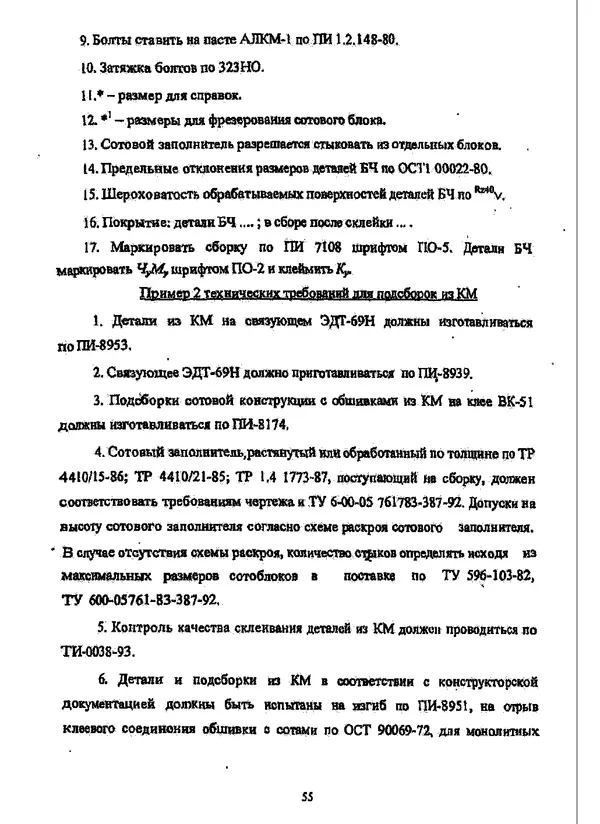 Галина Зимина - Основы проектирования конструкций летательных аппаратов: Учебное пособие - Страница № 55