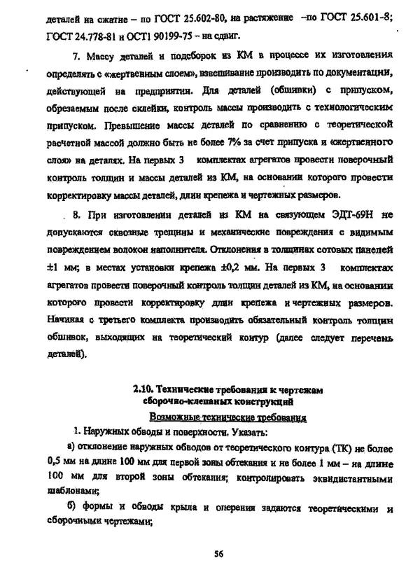 Галина Зимина - Основы проектирования конструкций летательных аппаратов: Учебное пособие - Страница № 56