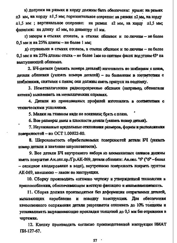 Галина Зимина - Основы проектирования конструкций летательных аппаратов: Учебное пособие - Страница № 57