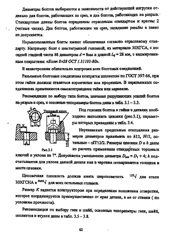 Галина Зимина - Основы проектирования конструкций летательных аппаратов: Учебное пособие - Страница № 62