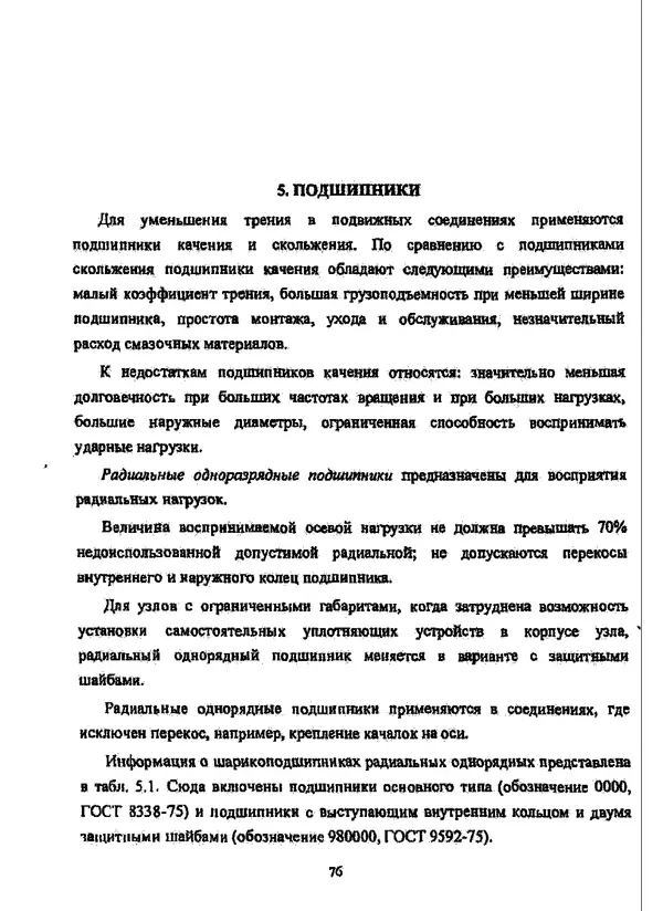 Галина Зимина - Основы проектирования конструкций летательных аппаратов: Учебное пособие - Страница № 76