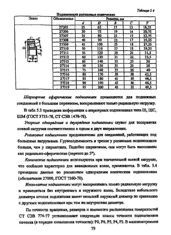 Галина Зимина - Основы проектирования конструкций летательных аппаратов: Учебное пособие - Страница № 79