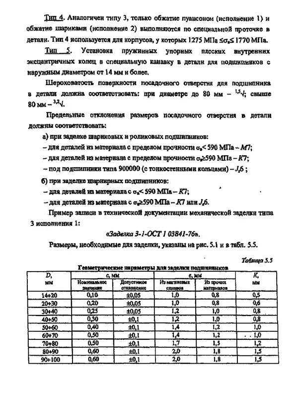 Галина Зимина - Основы проектирования конструкций летательных аппаратов: Учебное пособие - Страница № 81
